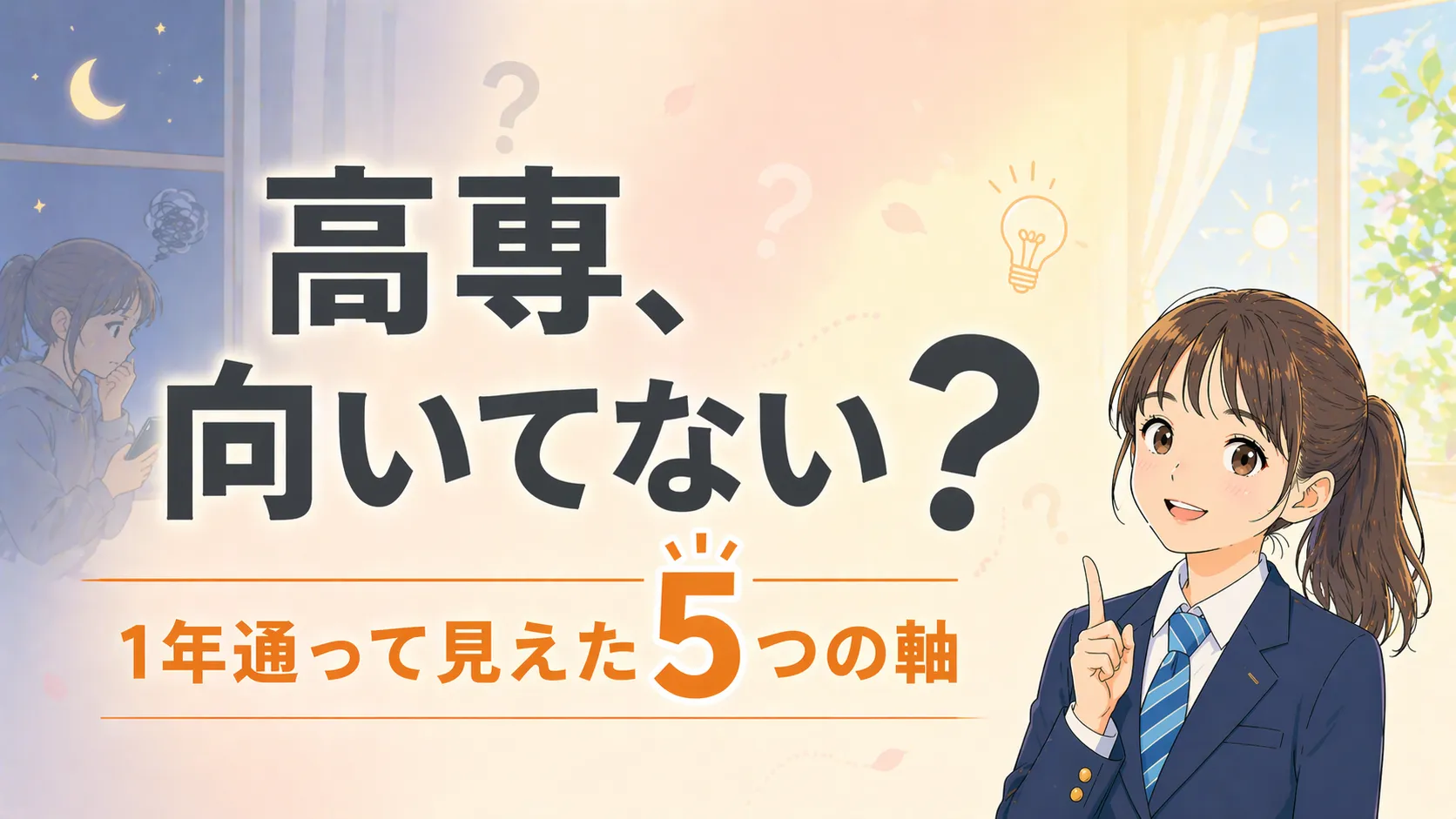 「高専、向いてないかも」と悩む中3母へ｜娘が1年通って見えた5つの判断軸