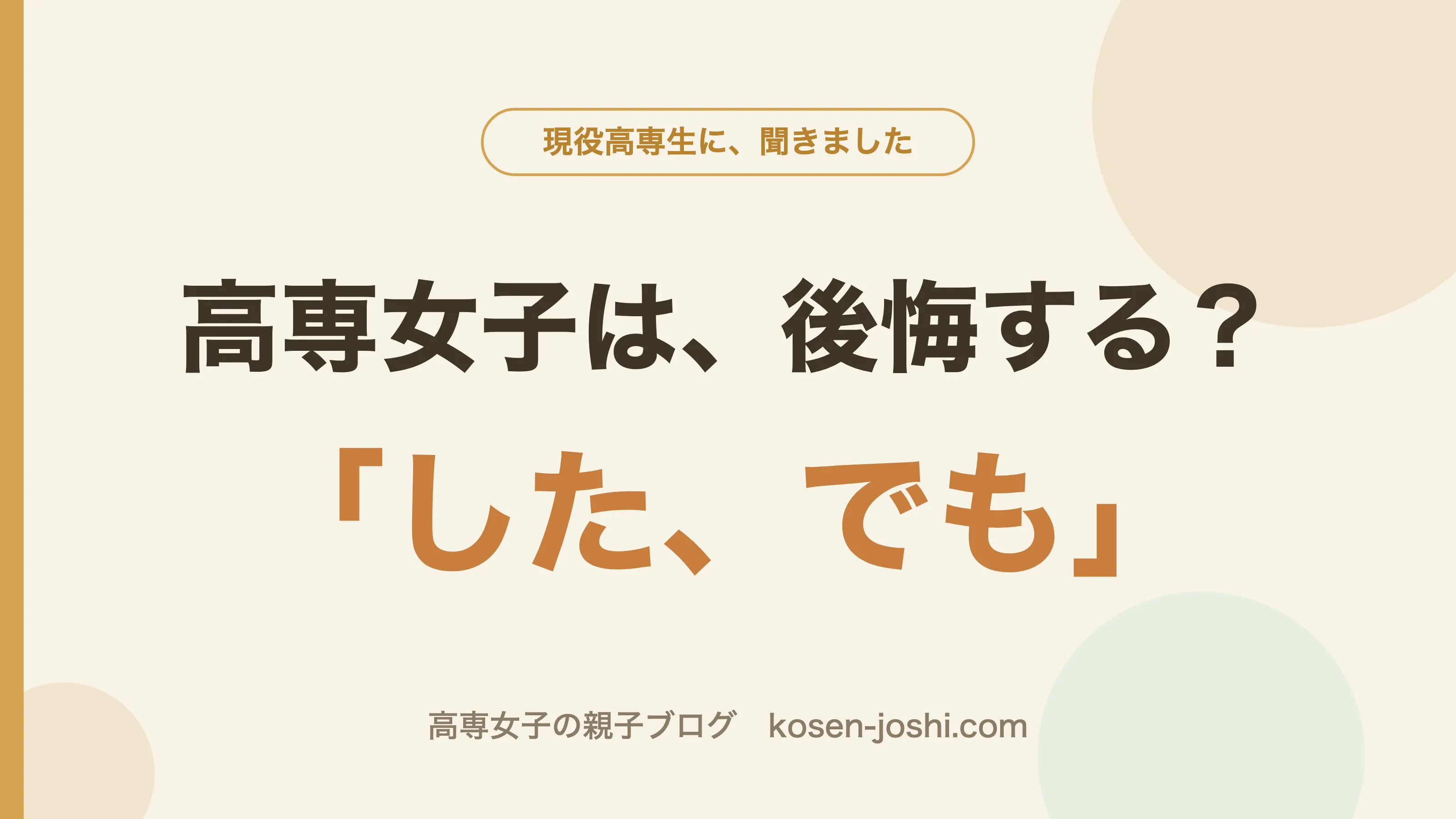 高専女子は後悔する？現役生の答えは「した、でも」だった