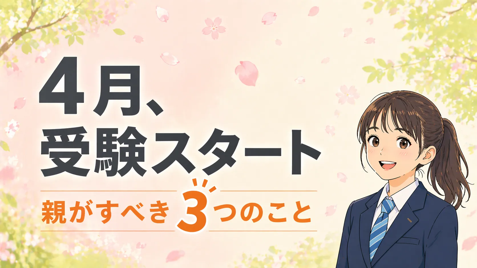 【中3・4月】高専受験のはじまりは「高専どう？」のひと言から