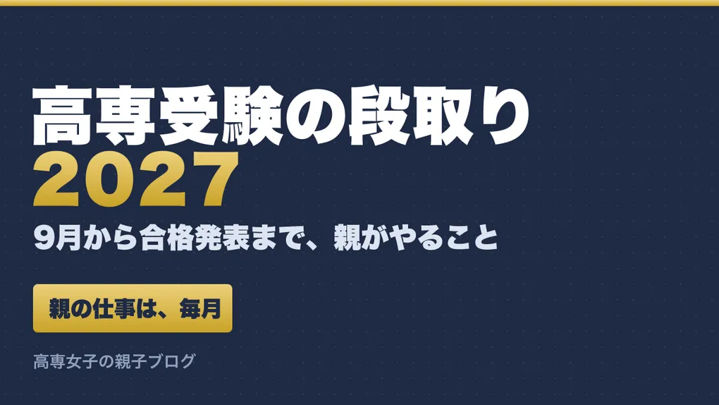 高専受験のスケジュール2027｜9月〜3月、親が毎月やること