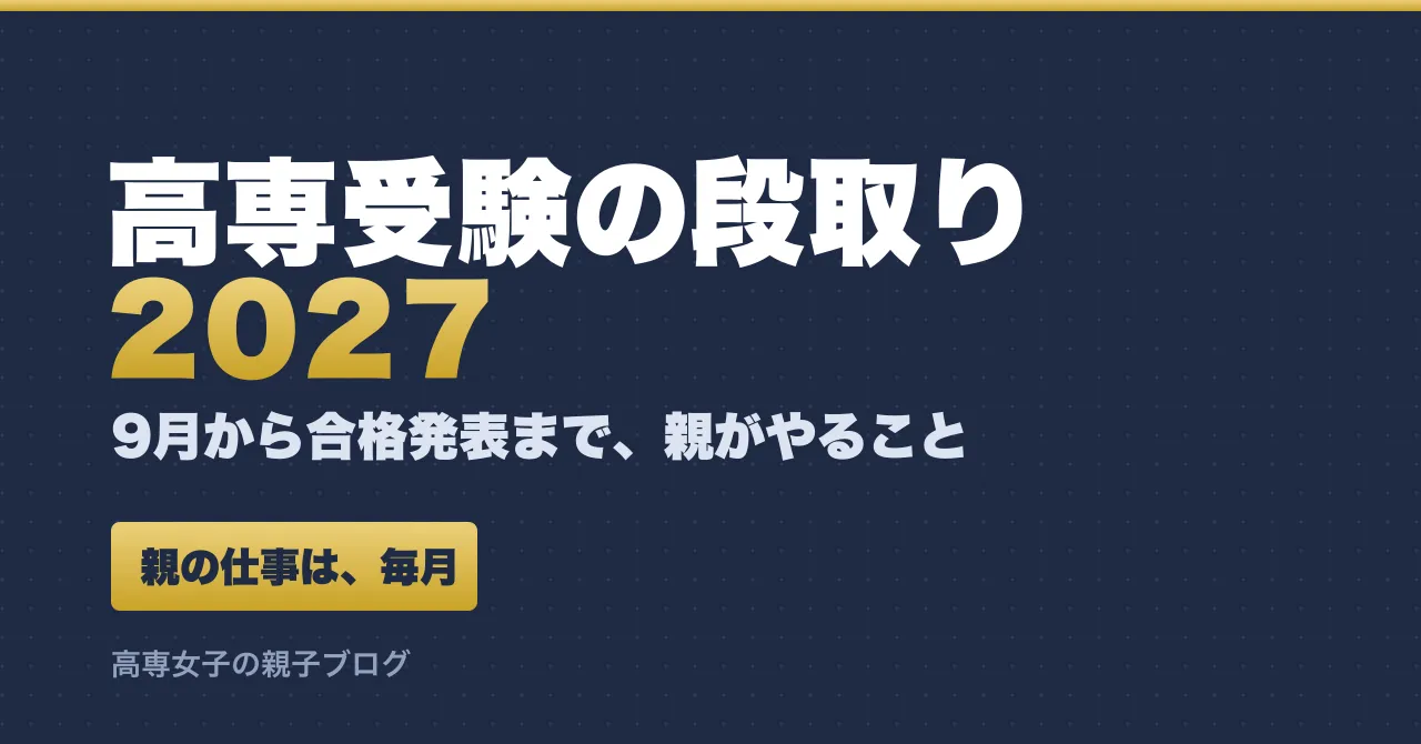 高専受験のスケジュール2027｜9月〜3月、親が毎月やること
