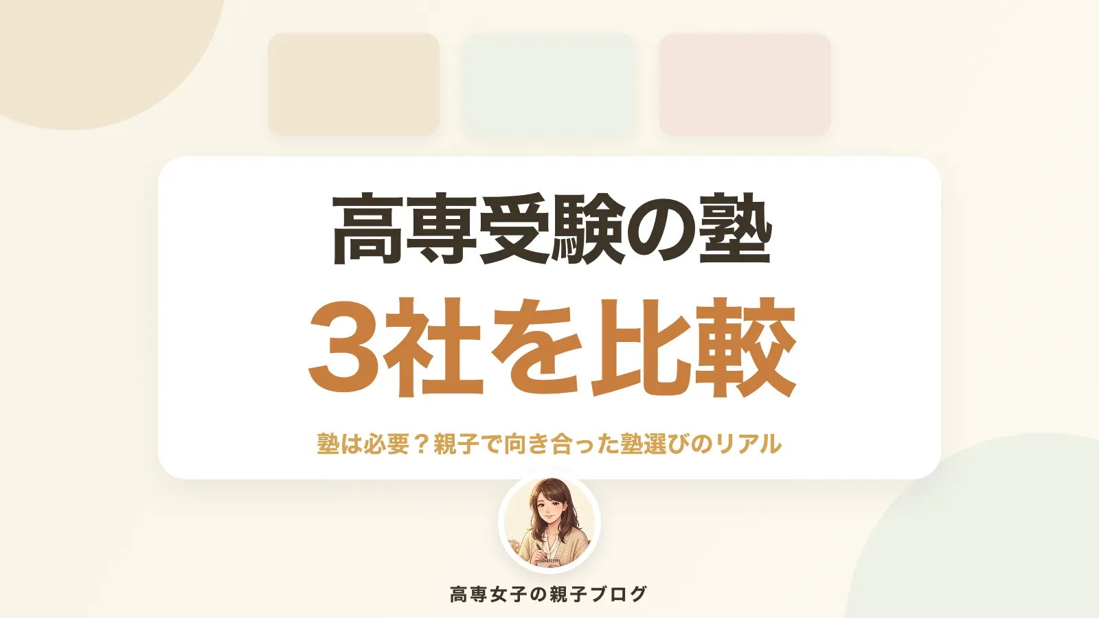 高専受験に塾は必要？高専専門塾2社と地元塾を親目線で比較した記録