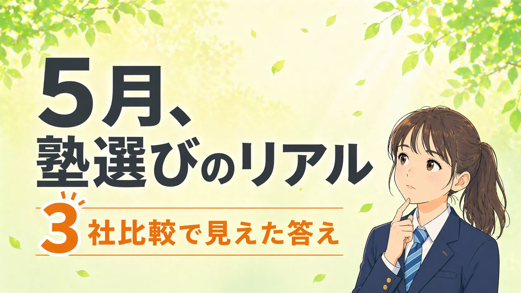 【中3・5月】高専塾の選び方｜親子で3社を比較した記録
