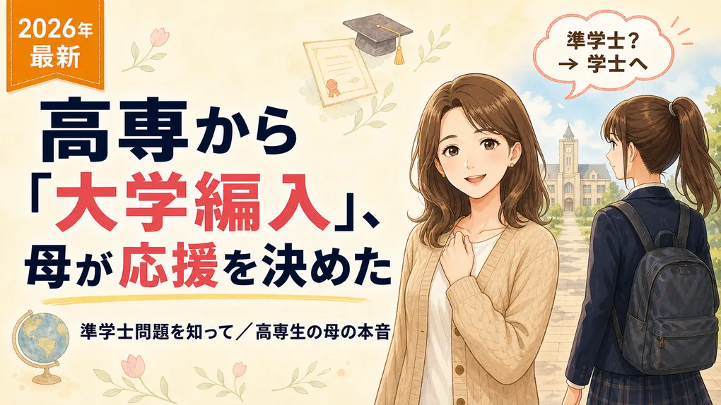 高専から大学編入、母が全力で応援すると決めた理由｜準学士問題を知って【2026年最新】