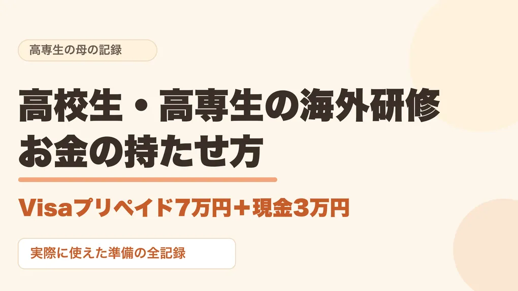 高校生・高専生の海外研修、お金の持たせ方｜カードと現金10万円