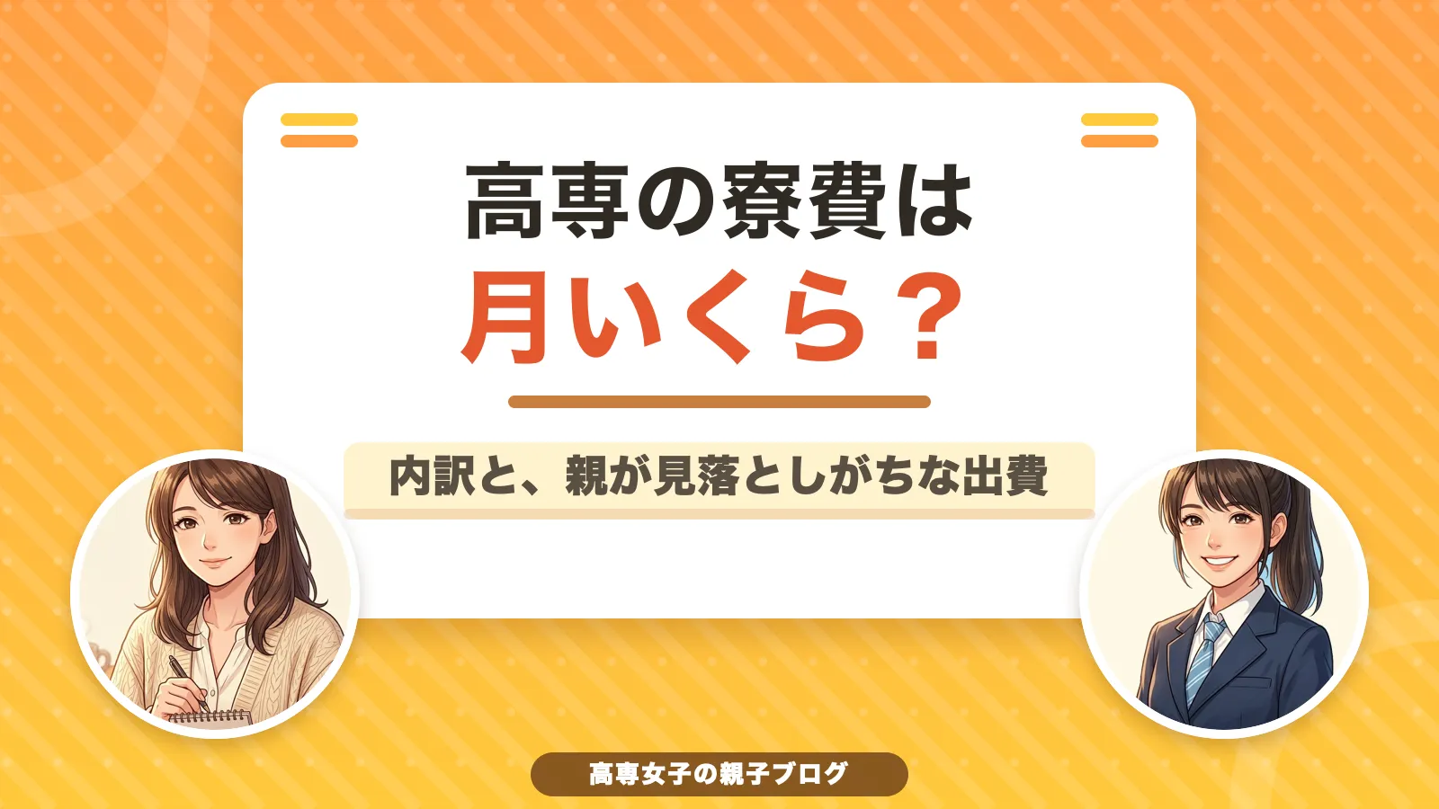 高専の寮費は月いくら？内訳と、親が見落としがちな出費