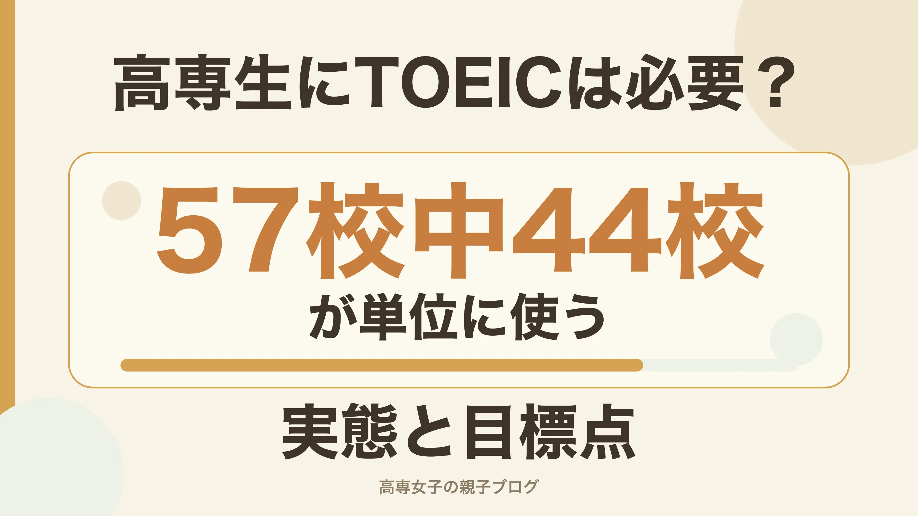 高専生にTOEICは必要？57校中44校が単位に使う実態と目標点