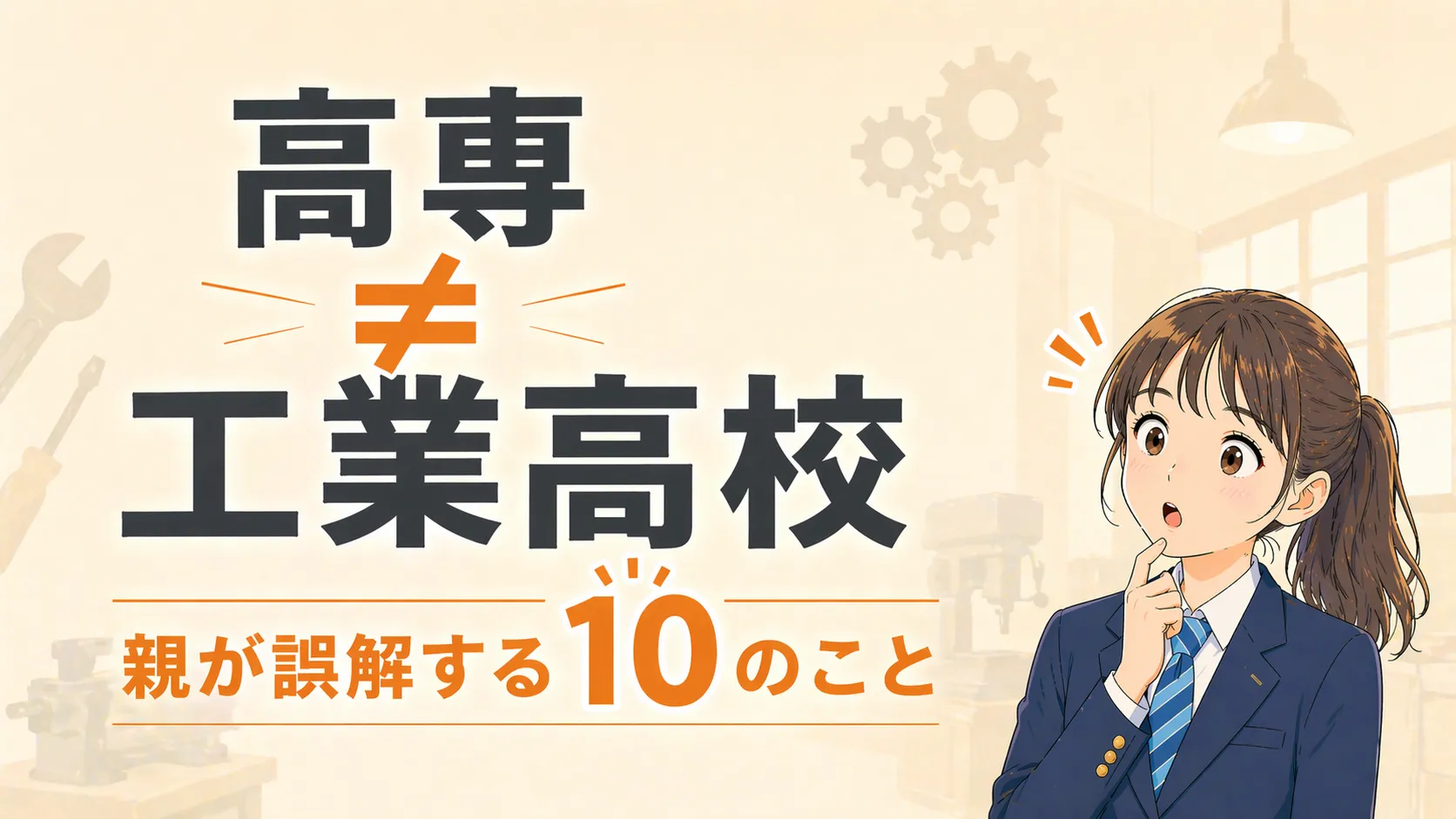高等専門学校（高専）と工業高校の違い｜親が誤解しやすい10のポイント