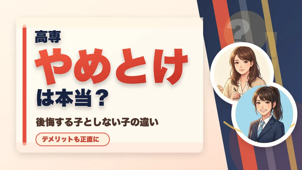 高専「やめとけ」は本当？後悔する子としない子の違い