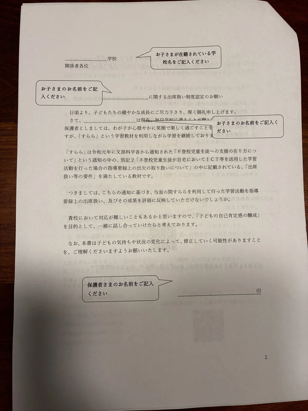 すららから届いた「出席扱い制度認定のお願い」見本。「お子さまのお名前をご記入ください」など吹き出しの注釈付きで、記入箇所が一目でわかる（筆者撮影）